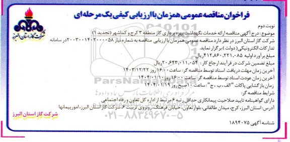 تجدید فراخوان مناقصه ارائه خدمات نگهداشت و بهره برداری گاز ...​​​​​​​نوبت دوم 