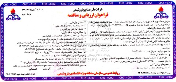 فراخوان مناقصه توسعه زیر ساخت شبکه فیبر نوری ... نوبت دوم