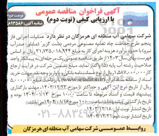 مناقصه عمومی عملیات اجرایی فاز پنجم طرح حفاظت چاه تغذیه مصنوعی...- نوبت دوم نوبت دوم 