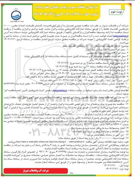 مناقصه کارهای باقیمانده احداث مخزن 10000 مترمکعبی گلدشت- نوبت دوم 