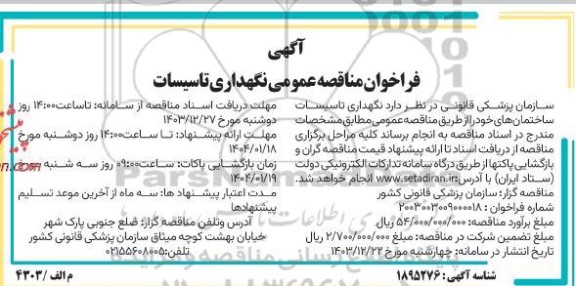 فراخوان مناقصه عمومی نگهداری تاسیسات 