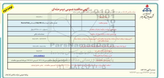 مناقصه خرید دستگاه Unity 480 و لیسانس Recover Point تجدید نوبت دوم 