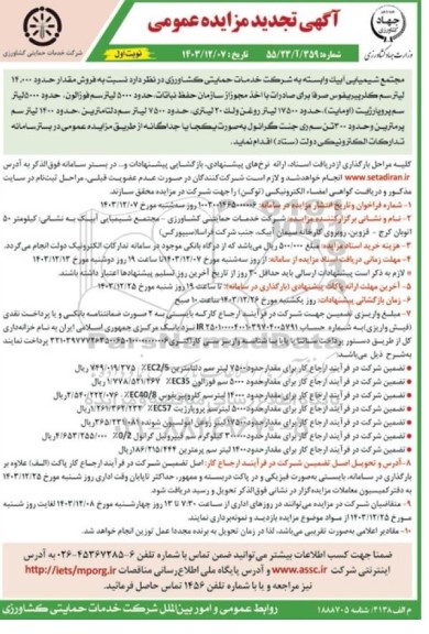تجدید مزایده فروش مقدار 14.000 ليتر سم کلرپیریفوس