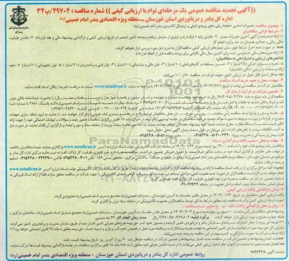 مناقصه  تعمیرات اساسی خطوط ریلی محور ورودی اصلی و ترمینال کانتینری بندر امام  تجدید  