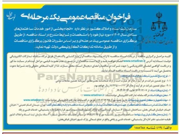 مناقصه عمومی انجام بخشی از امور خدمات ساختمان های ستادی سال 1404