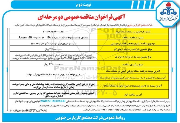 فراخوان مناقصه سیستم تزریق فول اتوماتیک گاز کلر واحد 128- نوبت دوم 
