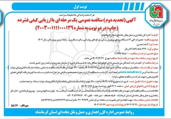 تجدید مناقصه تعمیرات کلی 13 دستگاه برج نوری و بروزرسانی چراغ های روشنایی سالن مسافری و ... پایانه مرزی