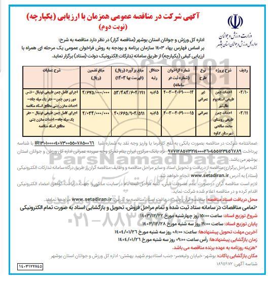 مناقصه احداث چمن طبیعی استادیوم و....- نوبت دوم