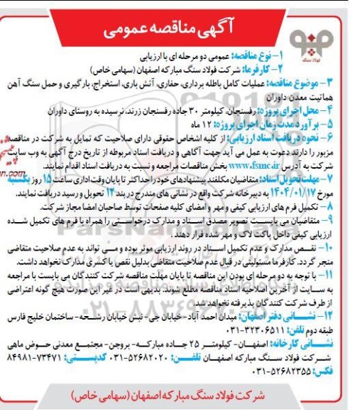 مناقصه عملیات کامل باطله برداری، حفاری، آتش باری، استخراج، بارگیری و حمل سنگ آهن هماتیت معدن داوران