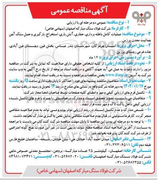 مناقصه عملیات کامل باطله برداری، حفاری، آتش باری، استخراج، بارگیری و حمل سنگ آهن هماتیت معدن پرزین