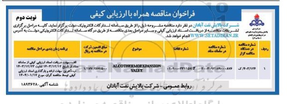 فراخوان مناقصه خرید ALCOTHERMOEXPANSION VALVE - نوبت دوم