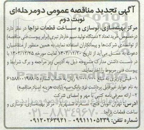 مناقصه خرید تعداد 2 دستگاه تولید سیم خاردار تبری تجدید نوبت دوم 