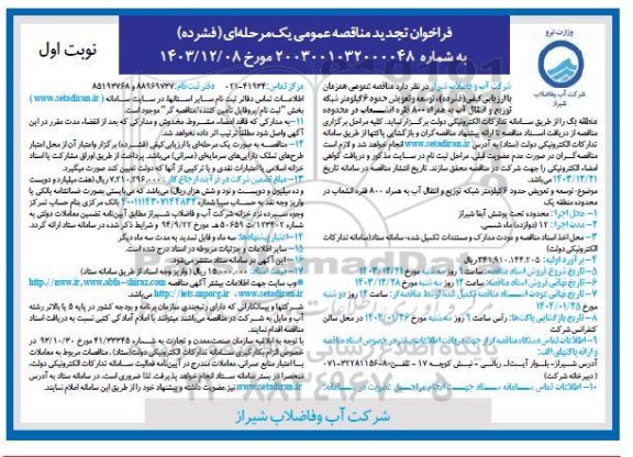 مناقصه عمومی توسعه و تعویض حدود 6 کیلومتر شبکه توزیع و انتقال آب به همراه 800 فقره انشعاب - تجدید 