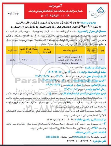 مزایده اجاره غرفه شماره 5 با موضوع دکوراسیون و تزئینات داخلی- نوبت دوم