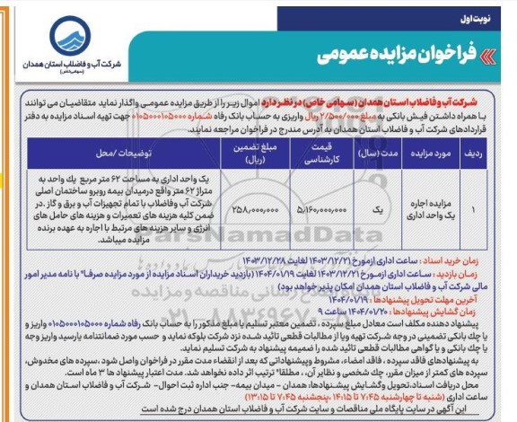 مزایده اجاره یک واحد اداری