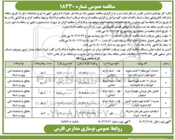 مناقصه احداث آموزشگاه سه کلاسه ...- نوبت دوم