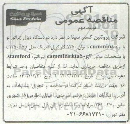 مناقصه خرید دو دستگاه دیزل ژنراتور نو با برند cummins نوبت دوم 
