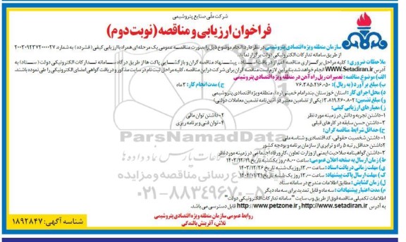 فراخوان مناقصه  تعمیرات ریل راه آهن در منطقه ویژه اقتصادی پتروشیمی - نوبت دوم 