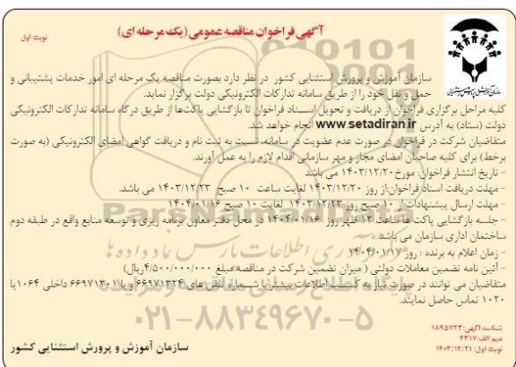 مناقصه عمومی امور خدمات پشتیبانی و حمل و نقل
