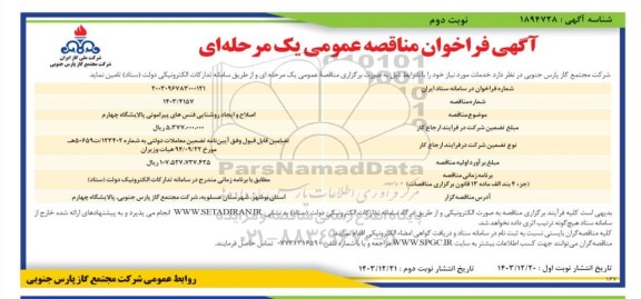 مناقصه اصلاح و ایجاد روشنایی فنس های پیرامونی پالایشگاه چهارم  ​​​​​​​نوبت دوم 