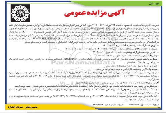 آگهی مزایده عمومی واگذاری به صورت قرارداد اجاره قطعه زمین