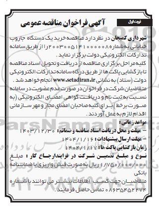 مناقصه خرید یک دستگاه جاروب خیابانی