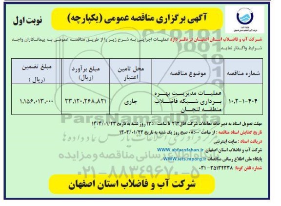 مناقصه عملیات مدیریت بهره برداری شبکه فاضلاب منطقه - چاپ دوم