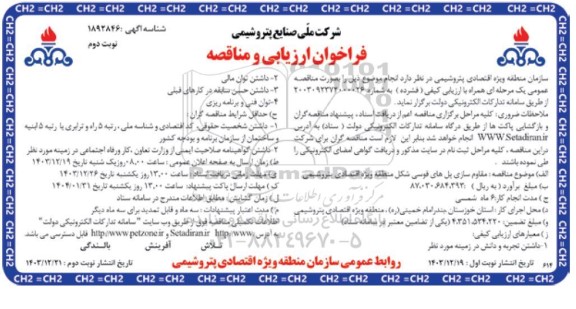 فراخوان ارزیابی کیفی و مناقصه مقاوم سازی پل های قوسی شکل ... - نوبت دوم 