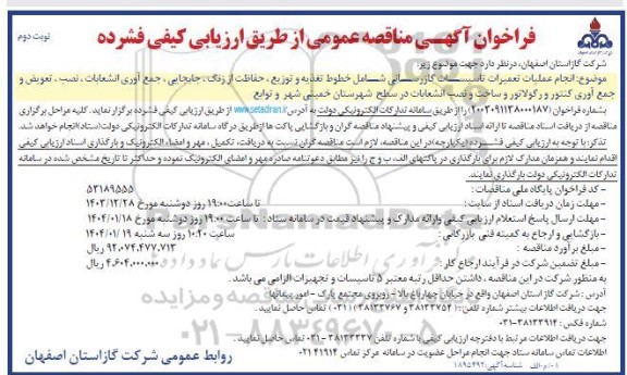 مناقصه انجام عملیات تعمیرات تاسیسات گازرسانی ...- نوبت دوم