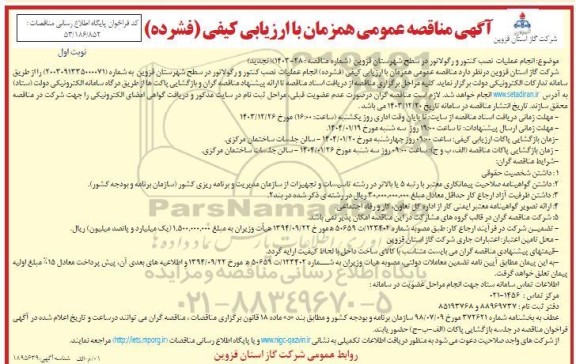 مناقصه عمومی انجام عملیات نصب کنتور و رگولاتور در سطح شهرستان