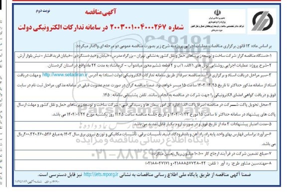 آگهی مناقصه  اجرایی روشنایی تونل های 1 الف 1 ب و 2 قطعه ششم  نوبت دوم 