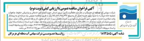 فراخوان مناقصه فعالیت تأمین نیروی انسانی جهت انجام امور خدماتی و پشتیبانی خطوط چاهها و تصفیه خانه نوبت دوم