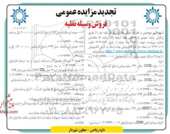 مزایده عمومی فروش وسایل نقلیه تجدید