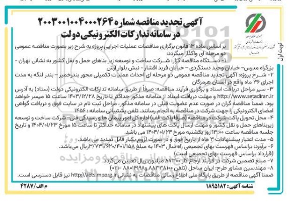 مناقصه احداث عملیات تکمیلی محور تجدید 