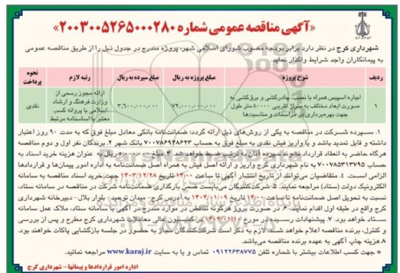 مناقصه عمومی اجاره اسپیس همراه با نصب چادرکشی و برق کشی بصورت ابعاد مختلف