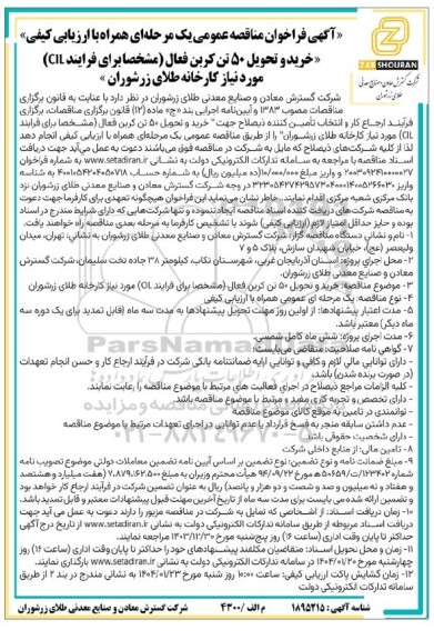 مناقصه خرید و تحویل 50 تن کربن فعال ...