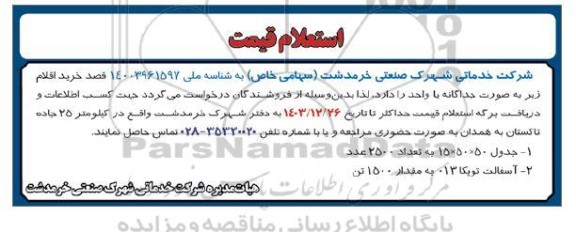 استعلام قیمت  جدول ..
