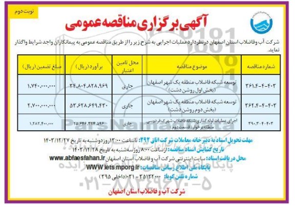 مناقصه عمومی توسعه شبکه فاضلاب منطقه یک شهر... - نوبت دوم 