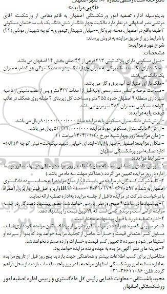 مزایده فروش یکباب منزل مسکونی به مساحت 384 مترمربع
