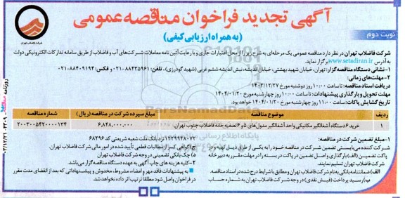 مناقصه خرید 6 دستگاه آشغالگیر مکانیکی واحد آشغالگیر مدول های تجدید نوبت دوم 
