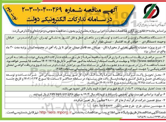 مناقصه عملیات تکمیلی بخشی از محور ...  نوبت دوم 