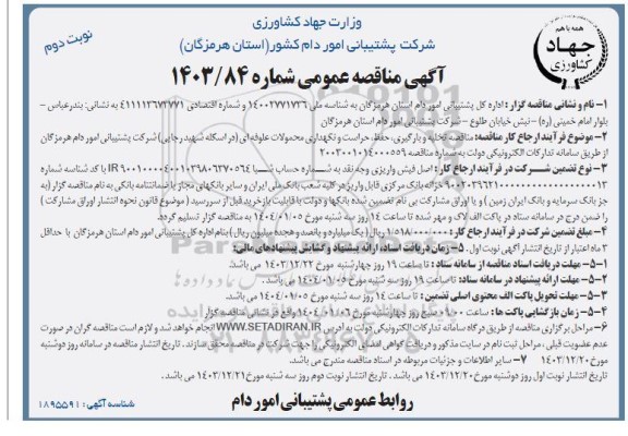 مناقصه تخلیه و بارگیری، حفظ، حراست و نگهداری محمولات علوفه ای ...- نوبت دوم 