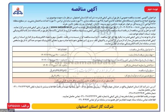 تجدید مناقصه اصلاح ساختمان ایستگاه های حفاظت کاتدی اعم از 45 مورد...- نوبت دوم
