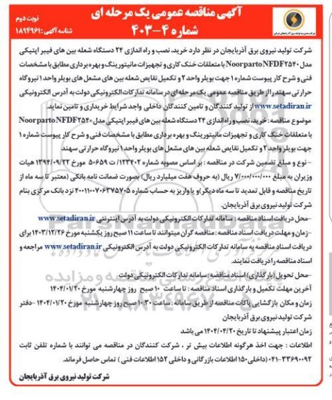مناقصه خرید نصب و راه اندازی 24 دستگاه شعله بین های فیبر اپتیکی نوبت دوم 