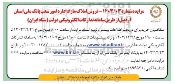مزایده فروش املاک مازاد