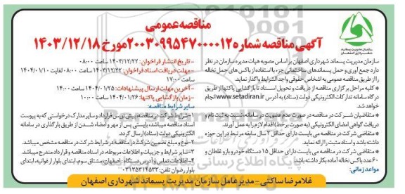 مناقصه جمع آوری و حمل پسماندهای ساختمانی جزء با استفاده از باکس های حمل نخاله