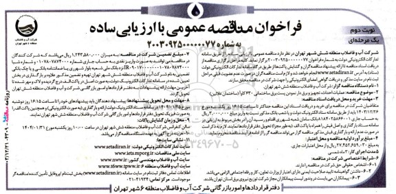 فراخوان مناقصه عمومی عملیات احداث، تجهیز و برق دار نمودن پست برق ساختمانی- نوبت دوم