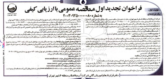 تجدید مناقصه خرید و بارگیری و باراندازی 2500 متر کابل مخصوص چاه های آب شرب