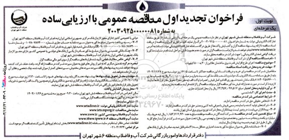 تجدید مناقصه اجرای طرح افزایش قدرت برق ساختمان علائین از 30 به 500 کیلووات