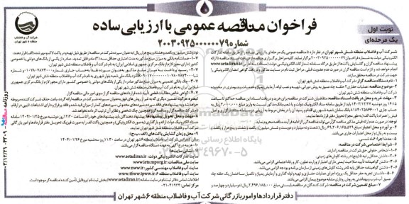 مناقصه عملیات حفاری 2 حلقه چاه عمیق ...